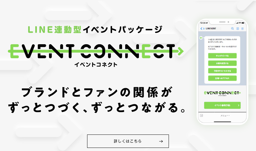 LINE連動型イベントパッケージ「EVENT CONNECT」