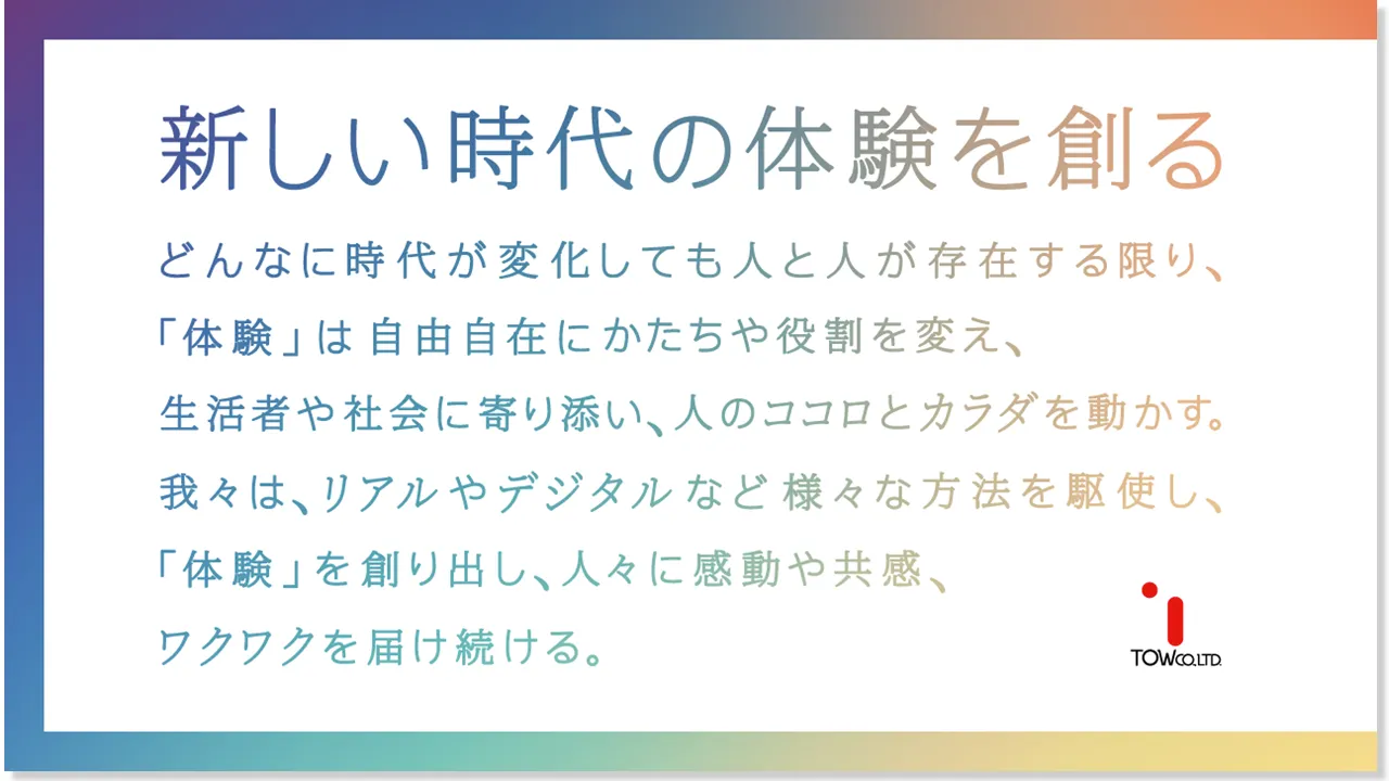 新しい時代の体験を創る