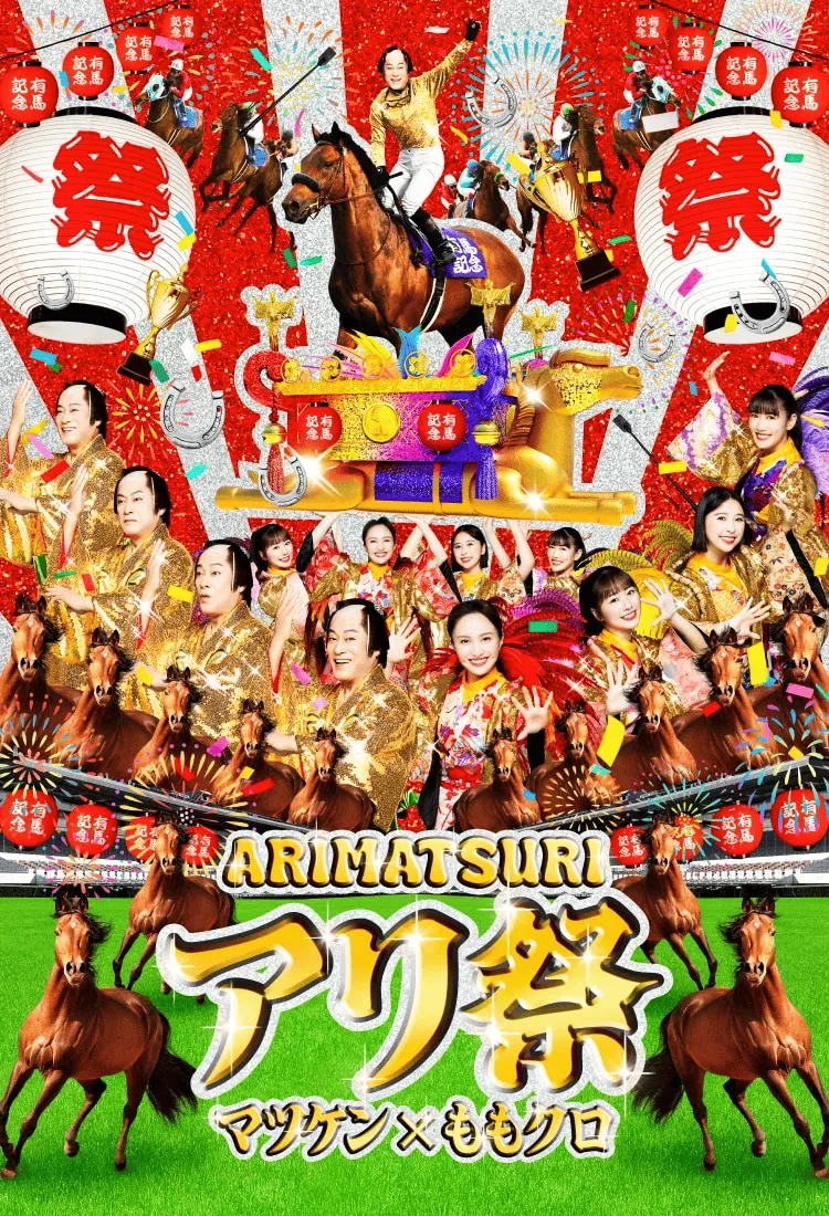 松平健×ももいろクローバーZ JRA有馬記念