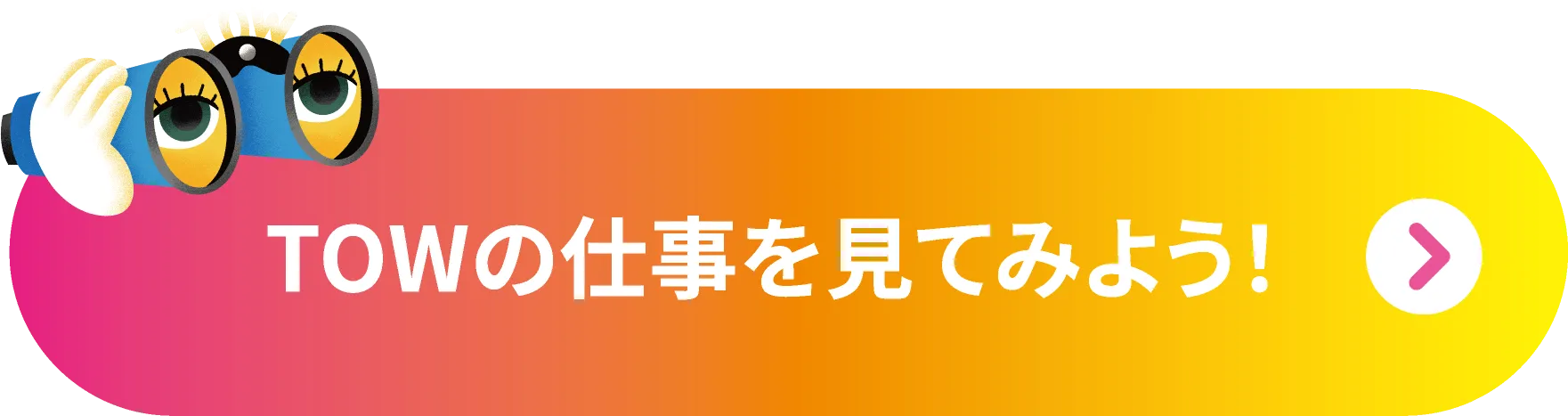 TOWの仕事を見てみよう