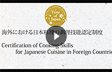 日本料理の調理技能認定制度とは？
