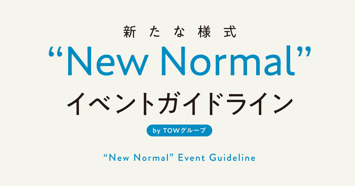 新たな様式“New Normal”イベントガイドライン | TOW