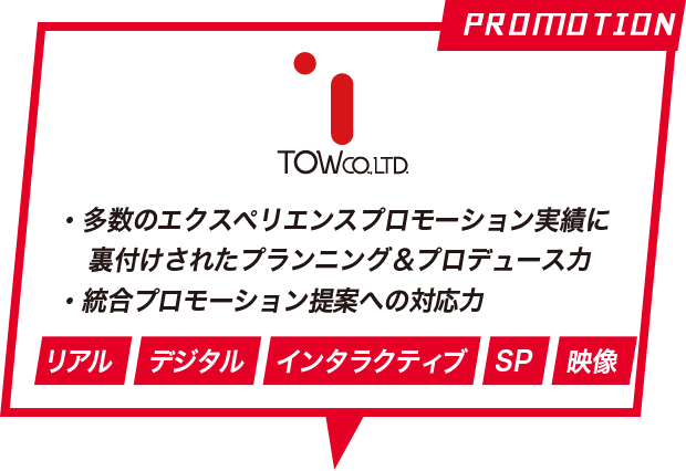 TOW「多数のエクスペリエンスプロモーション実績に裏付けされたプランニング＆プロデュース力」「統合プロモーション提案への対応力」