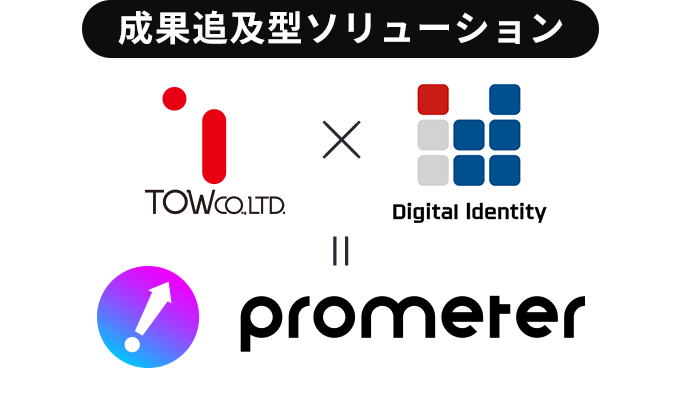 [成果追及型ソリューション]prometer / TOW, DigitalIdentity