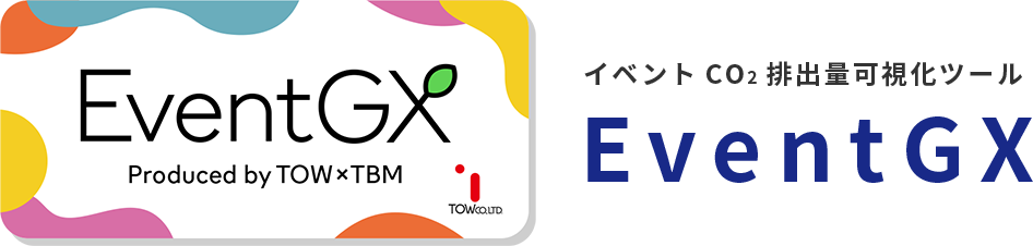 イベントCO2排出量可視化ツール EventGX