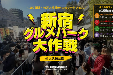 新宿グルメパーク大作戦