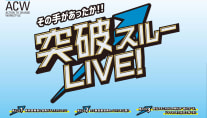 その手があったか!突破スルーLIVE!