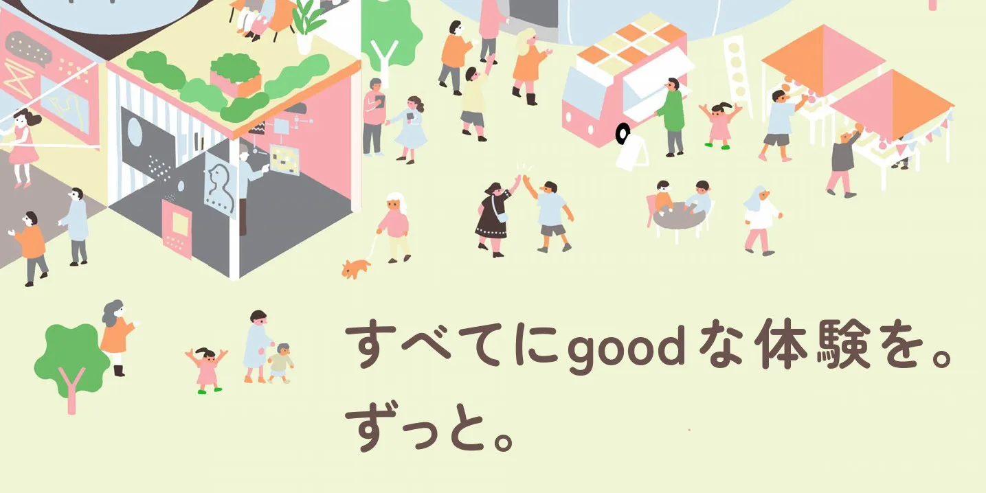 すべてにgoodな体験を。ずっと。