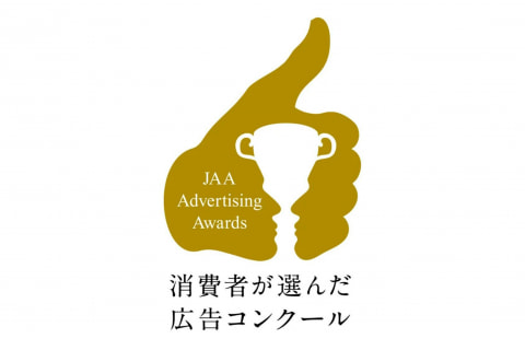 第63回JAA広告賞