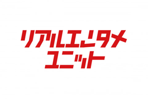 リアルエンタメユニット_2