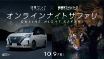 オンライン ナイト サファリ</br>presented by NISSAN SERENA e-POWER