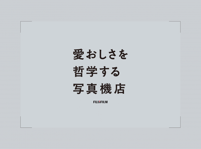 愛おしさを愛する写真機店①