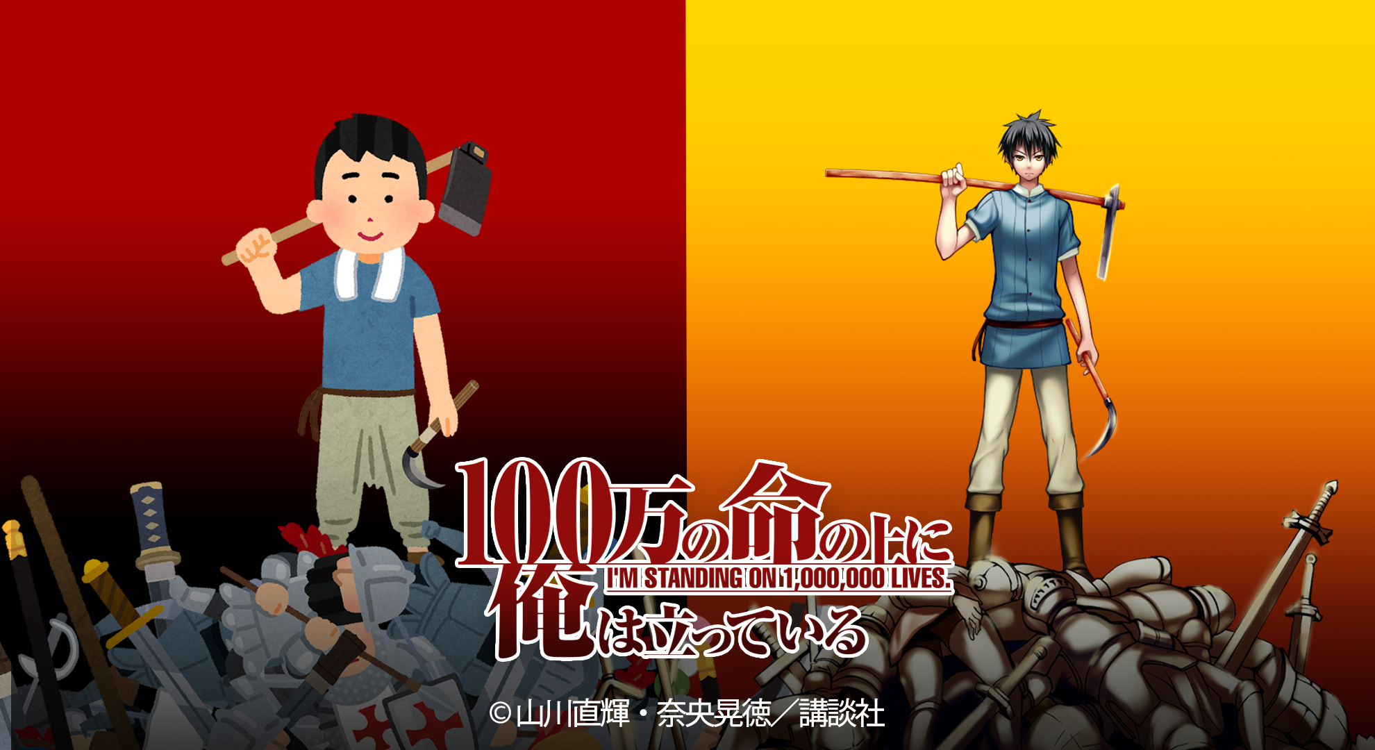 100万の命の上に俺は立っている ワケあり無料版 プランニング プロデュース実績 Tow Co Ltd 株式会社 テー オー ダブリュー