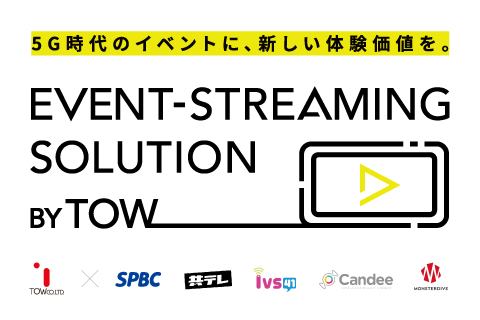 EVENT-STREAMING SOLUTION特設サイトを公開