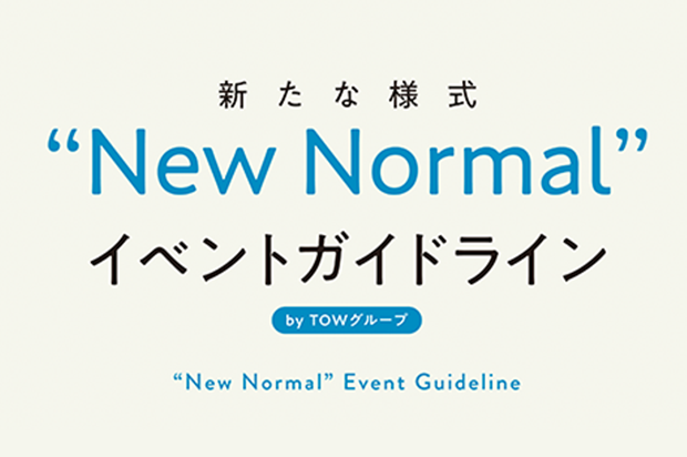 新たな様式“New Normal”イベントガイドライン特設サイトを公開