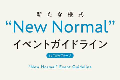 新たなイベント実施基準となる「ニューノーマル・イベントガイドライン」を策定