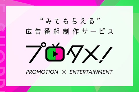 広告コンテンツの効果を最大化させる番組制作サービス「プロタメ!」特設サイトを公開