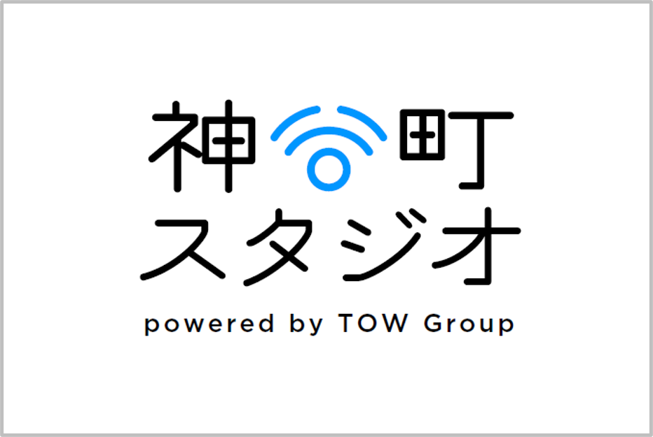 TOWグループ、「オンラインイベント」「ソーシャルメディアコンテンツ」向け配信スタジオを神谷町オフィス内に開設