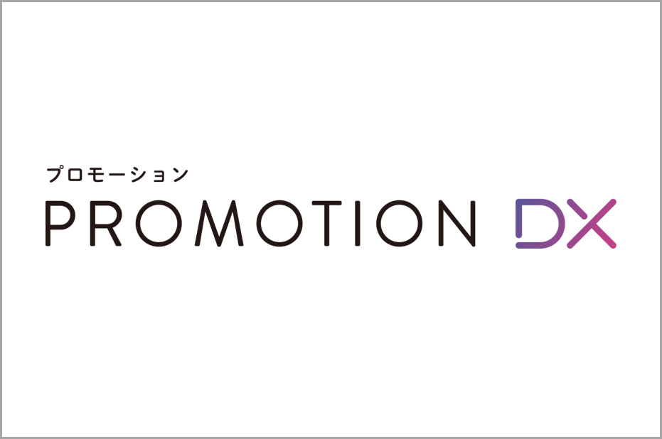 TOW、顧客体験のDX化で成果を追求する「プロモーションDX」提供開始