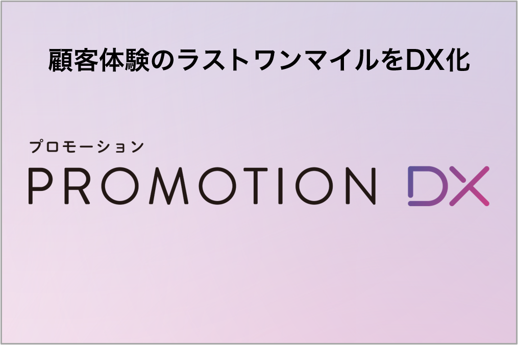 顧客体験のDX化で成果を追求する「プロモーションDX」提供開始！サービスの概要はこちら