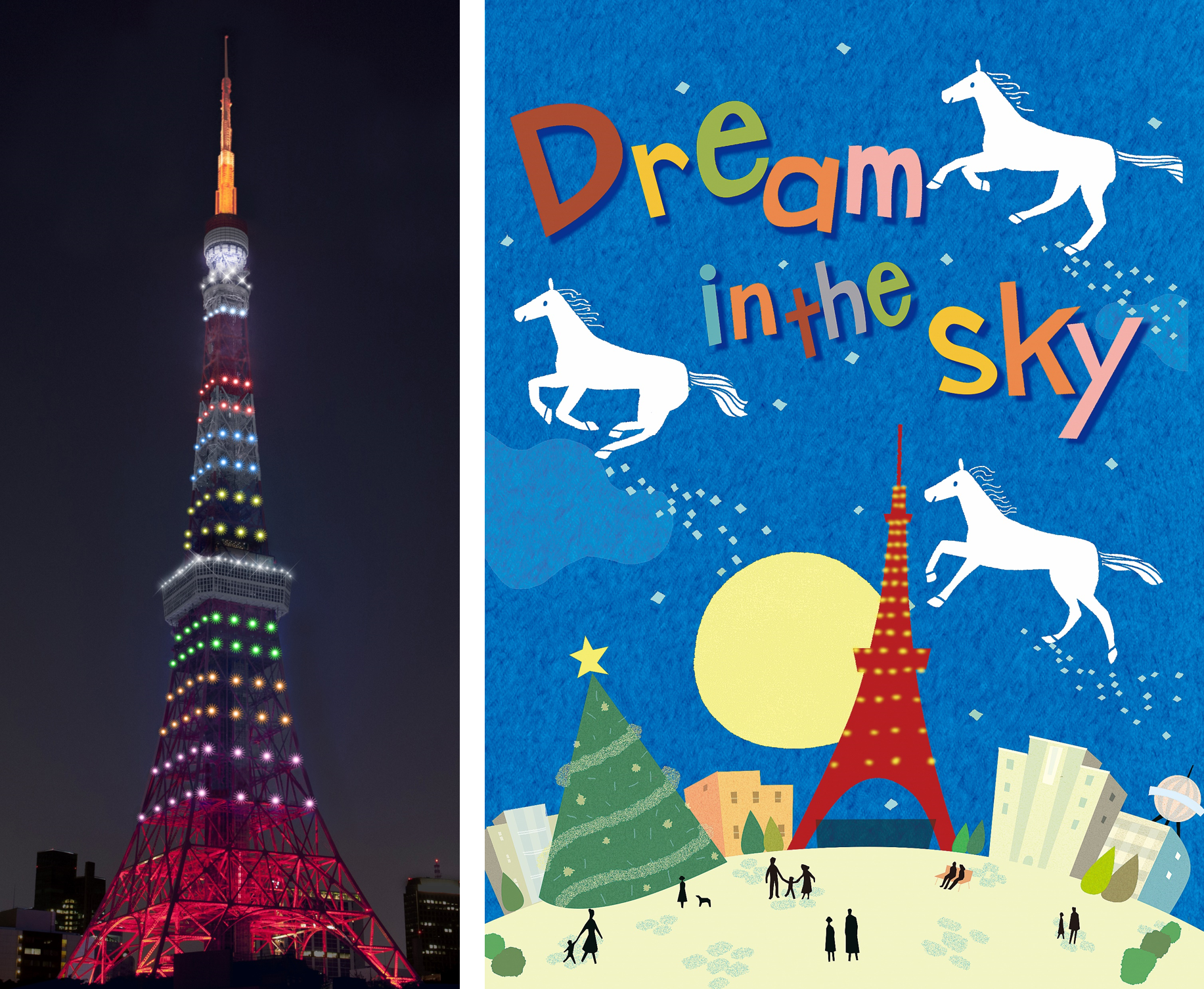 東京タワークリスマスイベント JRA協賛施策「Dream in the sky 