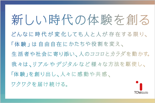 TOW、パーパス「新しい時代の体験を創る」を制定。詳細はこちら