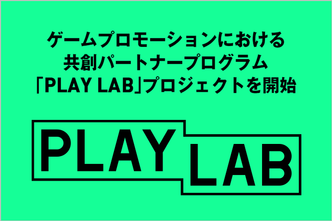 ゲームプロモーションにおける共創パートナープログラム 「PLAY LAB」プロジェクトを開始！サービスの概要はこちら