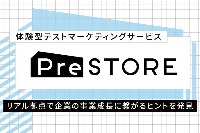 TOW、体験型テストマーケティングサービス「PreSTORE」販売開始。詳細はこちら