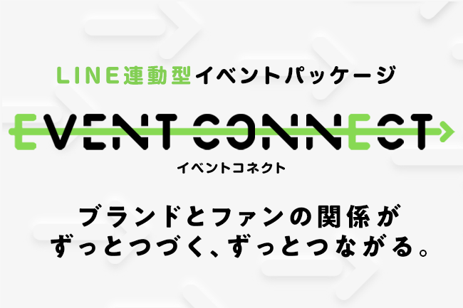 TOW、LINE連動型イベントパッケージ「EVENT CONNECT」提供開始。詳しくはこちら