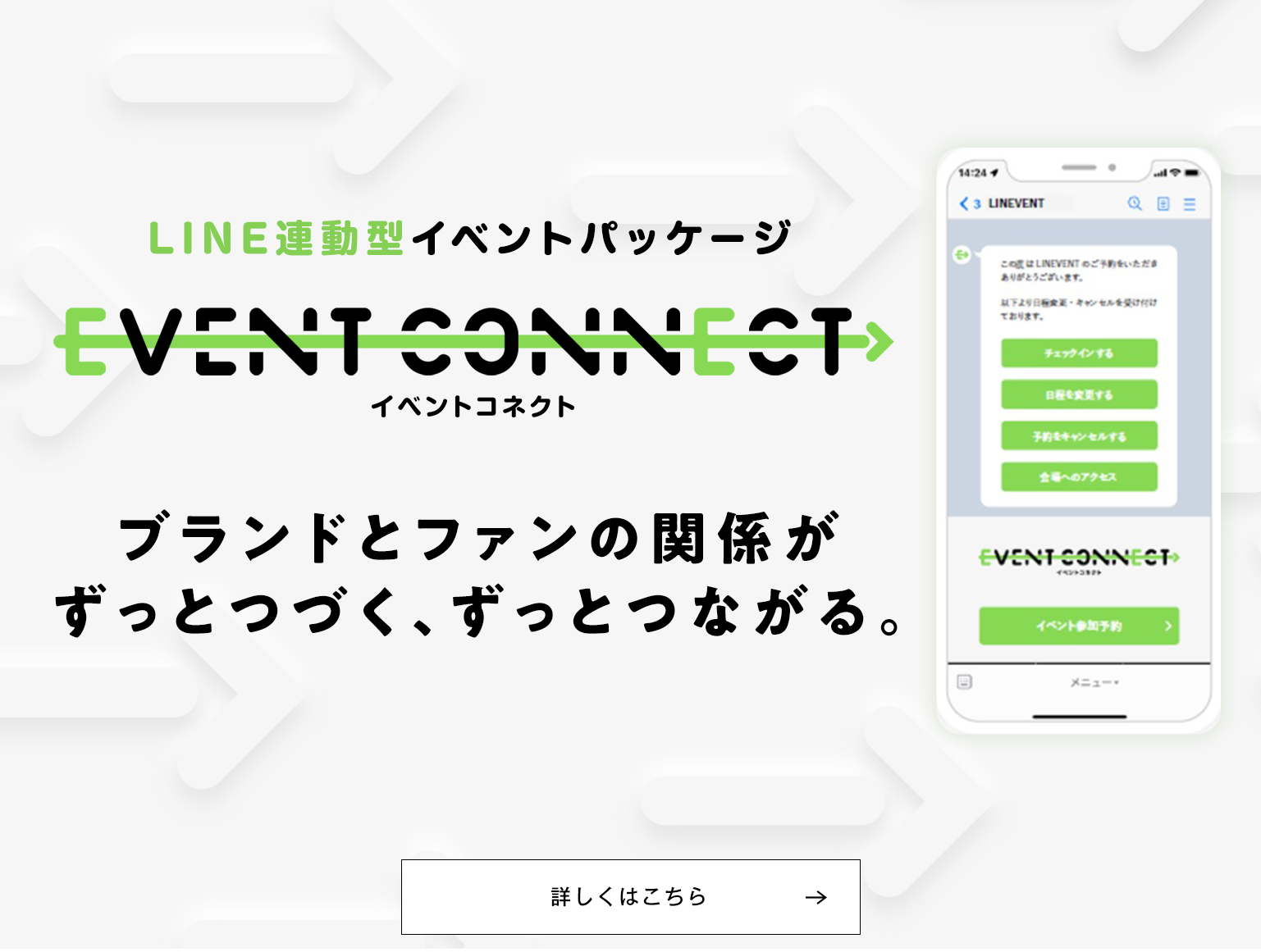 LINE連動型イベントパッケージ「EVENT CONNECT」