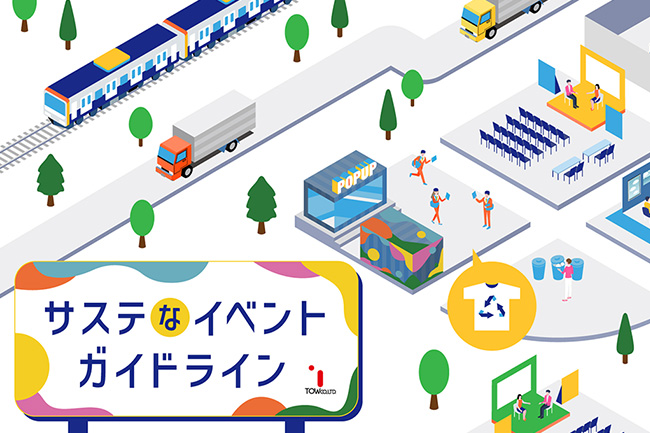 TOW、環境に配慮したイベント実施の指針「サステなイベントガイドライン」を公開
