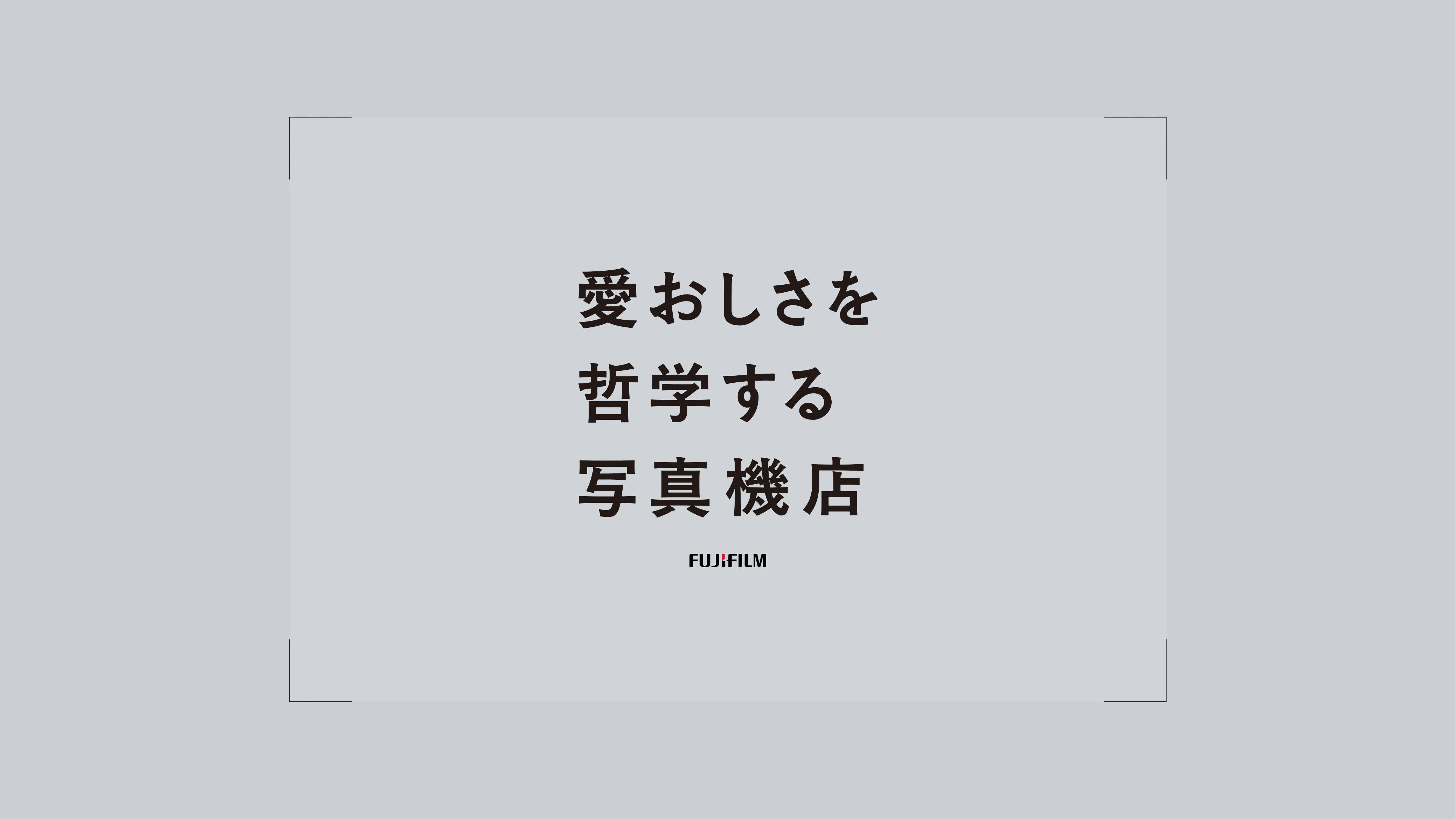 愛おしさを愛する写真機店①