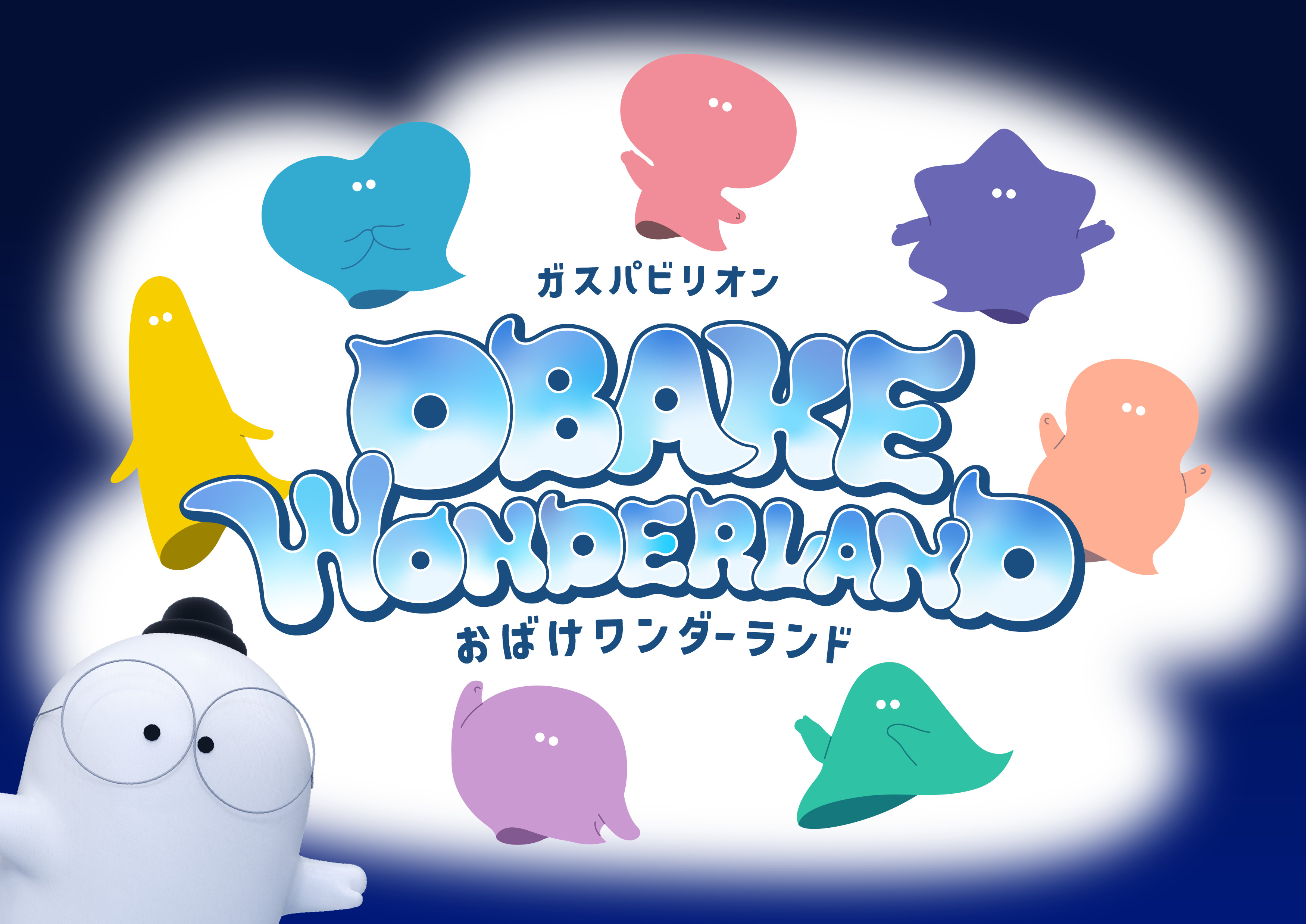 おばけワンダーランド_KV