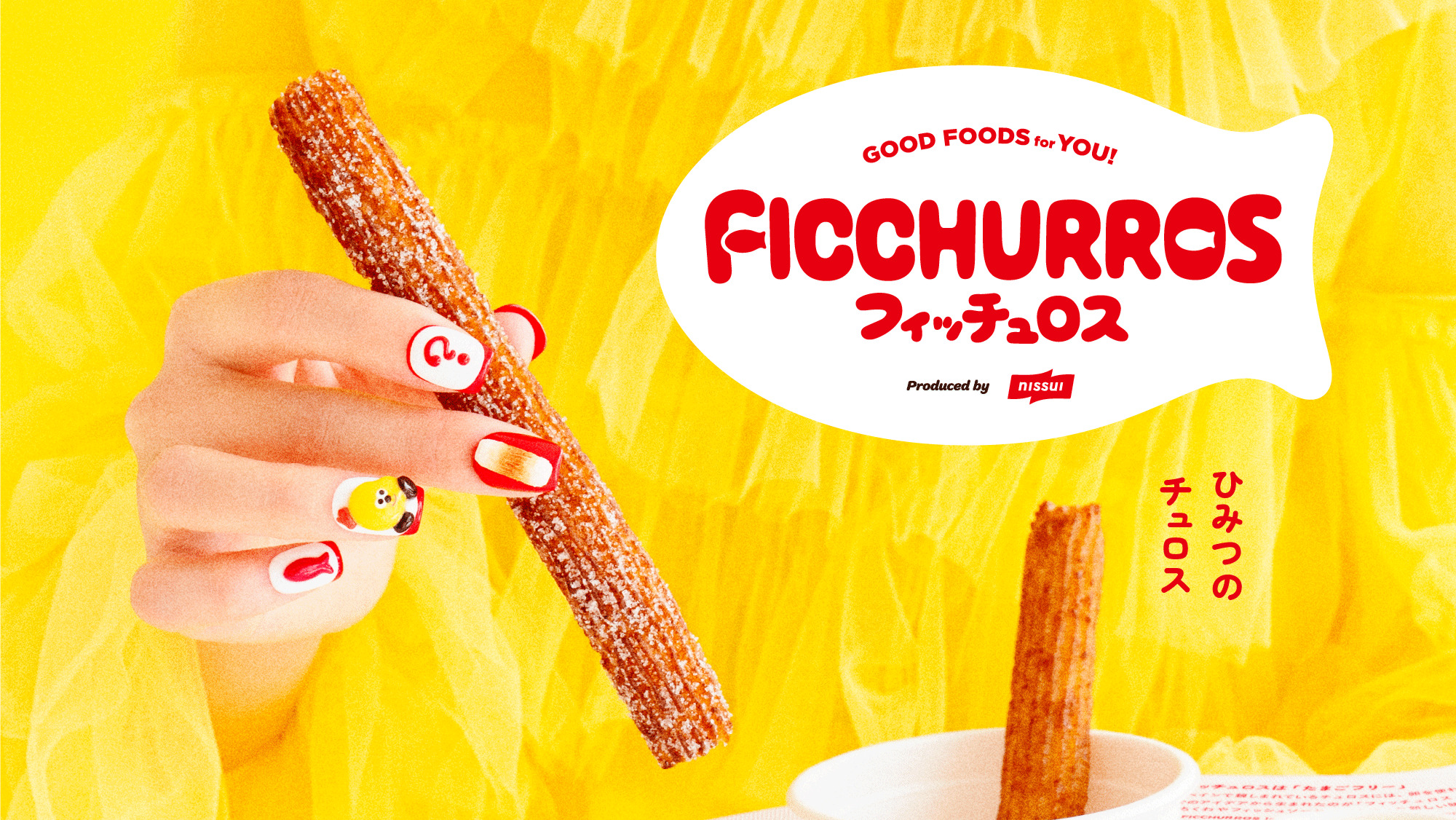 ひみつのチュロス フィッチュロス_1