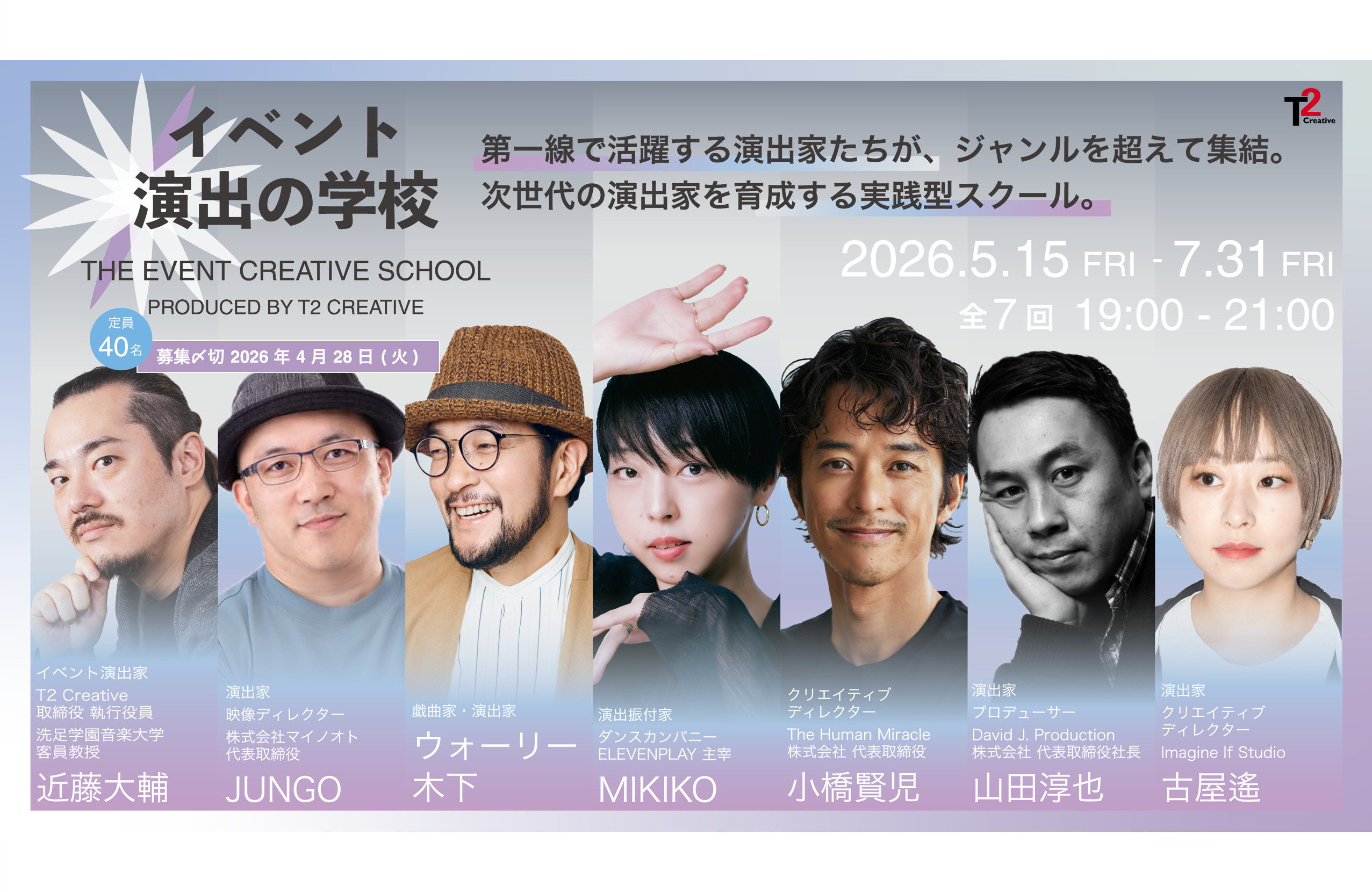 TOWグループ、リアルエンタメ領域の強化に向けて 「イベント演出の学校 Produced by T2 Creative」を開校