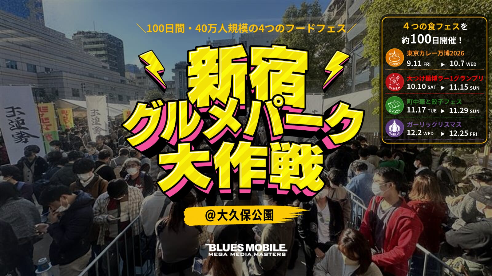 TOWグループ、リアルエンタメ領域強化に向けて 約40万人規模の大型フードフェスプロジェクト 「新宿グルメパーク大作戦」を約100日間開催