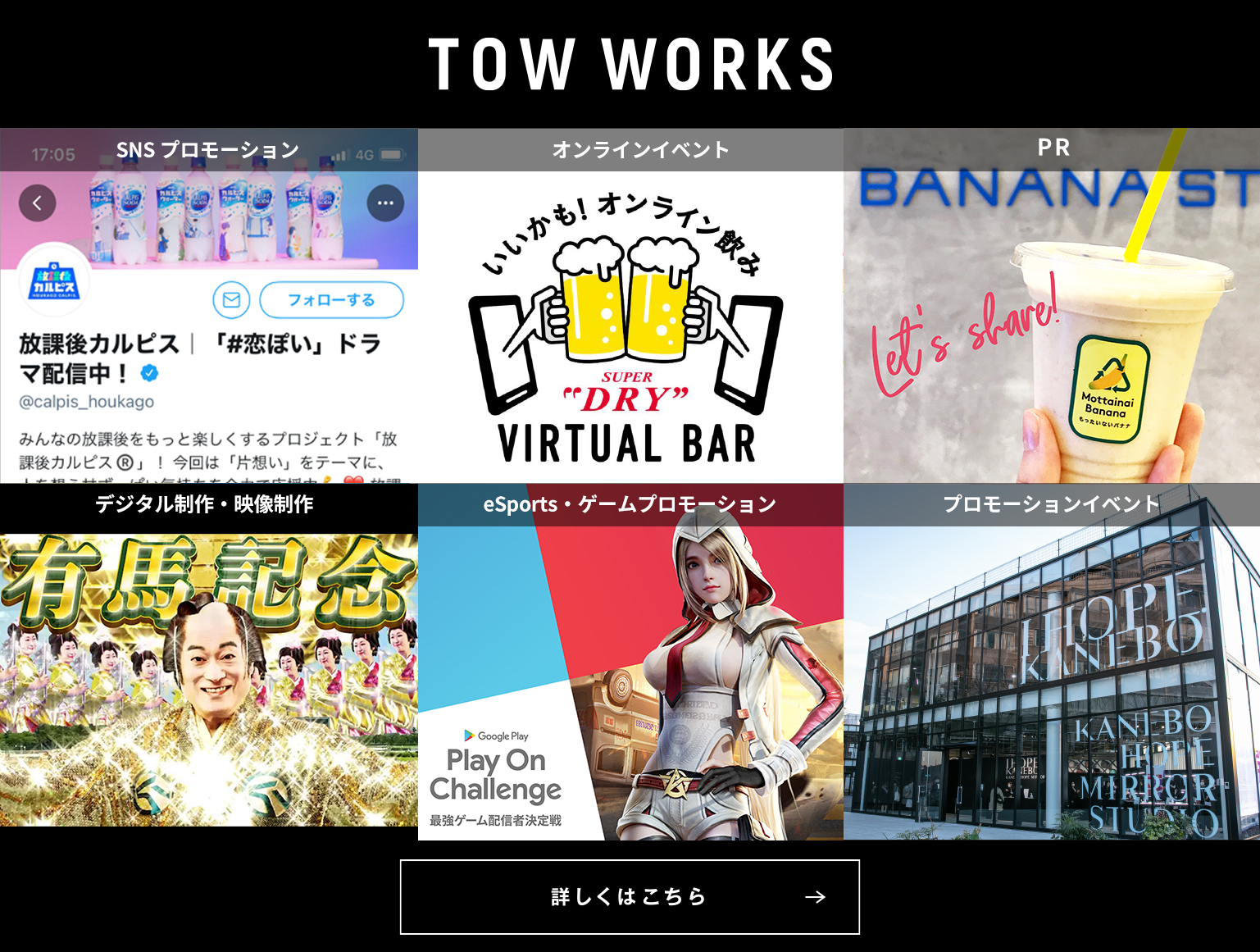 TOW WORKS | プランニング・プロデュース実績